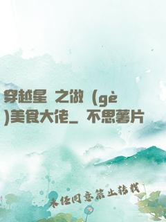 穿越星際之做個(gè)美食大佬