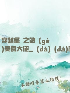 穿越星際之做個(gè)美食大佬