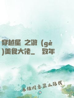 穿越星際之做個(gè)美食大佬