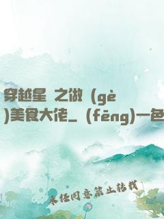 穿越星際之做個(gè)美食大佬