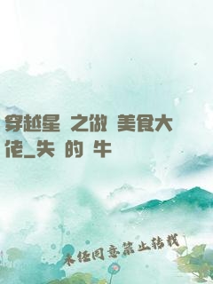 穿越星際之做個美食大佬