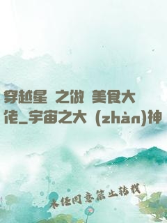 穿越星際之做個美食大佬