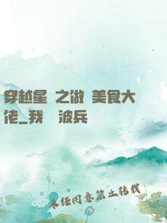 穿越星際之做個美食大佬