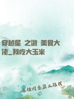 穿越星際之做個美食大佬
