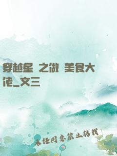 穿越星際之做個美食大佬