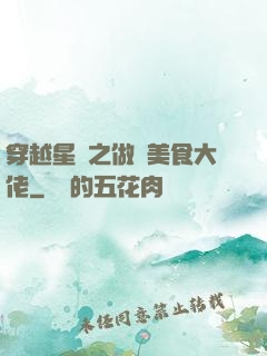 穿越星際之做個美食大佬