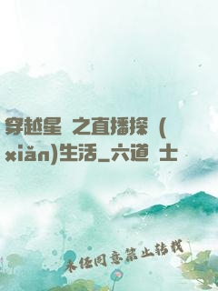 穿越星際之直播探險(xiǎn)生活