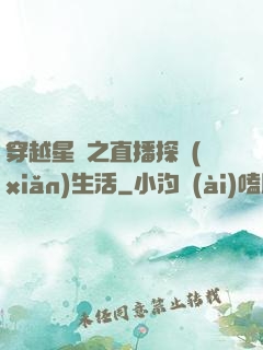穿越星際之直播探險(xiǎn)生活
