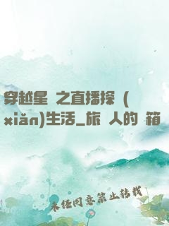 穿越星際之直播探險(xiǎn)生活