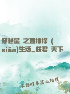 穿越星際之直播探險(xiǎn)生活