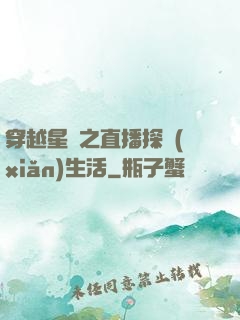 穿越星際之直播探險(xiǎn)生活
