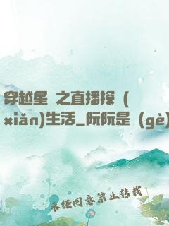 穿越星際之直播探險(xiǎn)生活