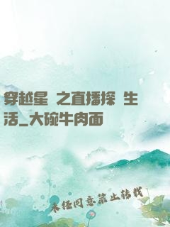 穿越星際之直播探險生活