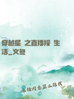 穿越星際之直播探險生活
