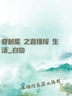 穿越星際之直播探險生活