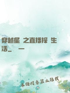 穿越星際之直播探險生活
