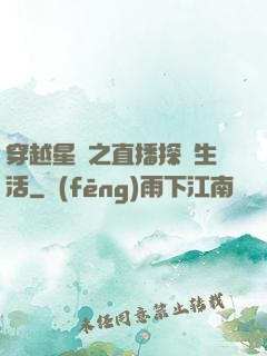 穿越星際之直播探險生活