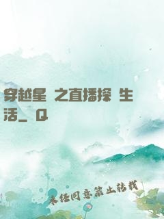 穿越星際之直播探險生活