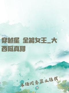 穿越星際全能女王