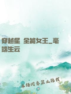 穿越星際全能女王