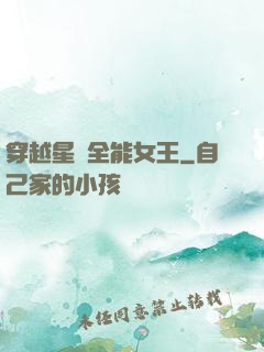 穿越星際全能女王