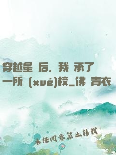 穿越星際后，我繼承了一所學(xué)校