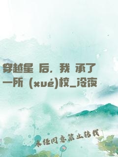 穿越星際后，我繼承了一所學(xué)校