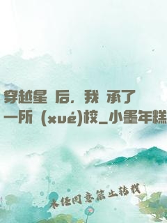 穿越星際后，我繼承了一所學(xué)校