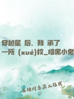 穿越星際后，我繼承了一所學(xué)校
