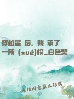穿越星際后，我繼承了一所學(xué)校