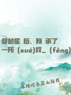 穿越星際后，我繼承了一所學(xué)校