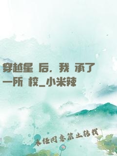 穿越星際后，我繼承了一所學校