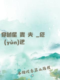 穿越星際妻榮夫貴