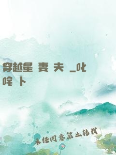 穿越星際妻榮夫貴