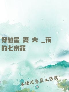 穿越星際妻榮夫貴