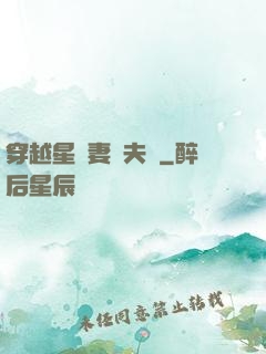 穿越星際妻榮夫貴
