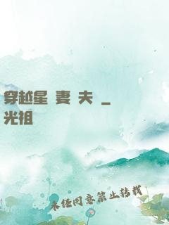 穿越星際妻榮夫貴