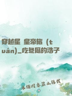 穿越星際皇帝旅團(tuán)