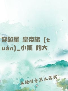 穿越星際皇帝旅團(tuán)