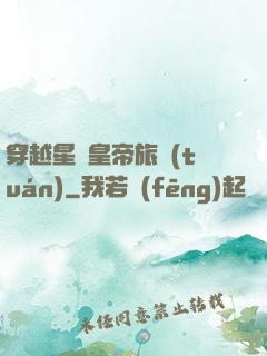 穿越星際皇帝旅團(tuán)