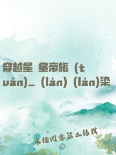 穿越星際皇帝旅團(tuán)