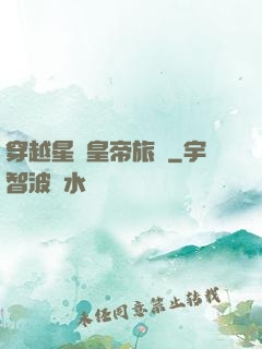 穿越星際皇帝旅團