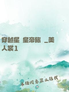 穿越星際皇帝旅團