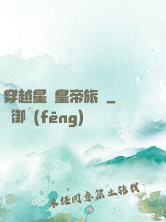 穿越星際皇帝旅團