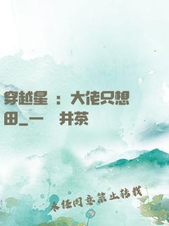 穿越星際：大佬只想種田