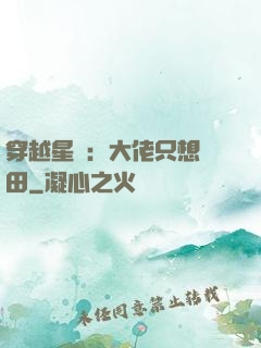 穿越星際：大佬只想種田