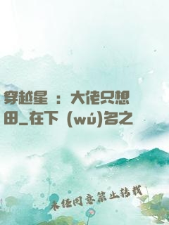穿越星際：大佬只想種田