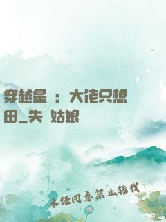穿越星際：大佬只想種田