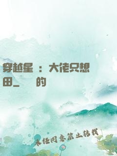 穿越星際：大佬只想種田