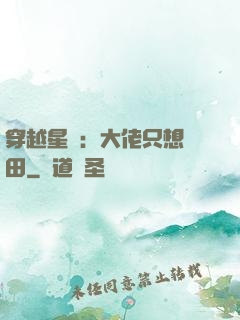 穿越星際：大佬只想種田